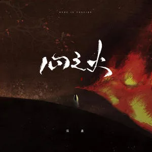 心之火(DJ热播版)