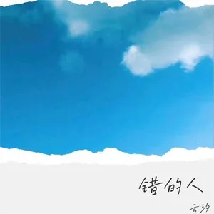 错的人(DJ豪大大版)