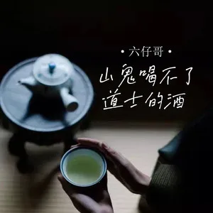 山鬼喝不了道士的酒(DJ阿卓版)