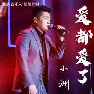爱都爱了(DJ德朋版)