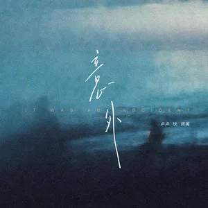 意外(DJ豪大大版)