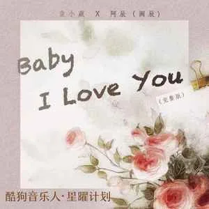 Baby I Love You(化作烟火)
