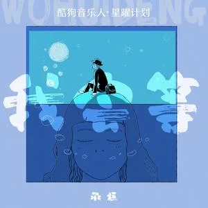 我会等(DJ阿卓版)