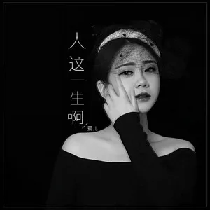 人这一生啊(DJ默涵版)