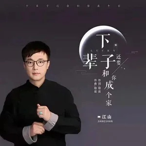 下辈子还要和你成个家(DJ阿卓版)