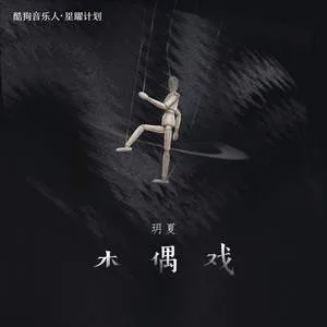 木偶戏(DJ阿卓版)