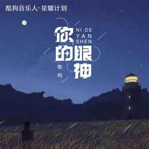 你的眼神(DJPad仔版)