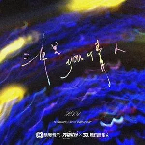 三月里有情人（DJ散人）(Remix)