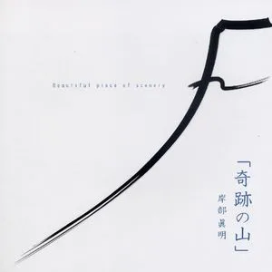 春、来る