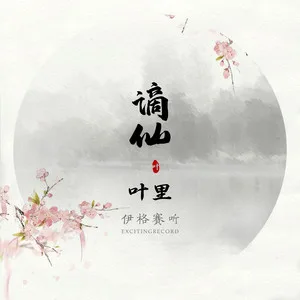 谪仙