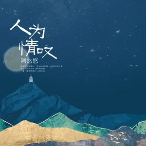 人为情叹(DJ沈念版)