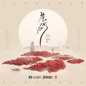 朱砂(任然版)
