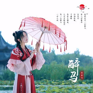 醉马