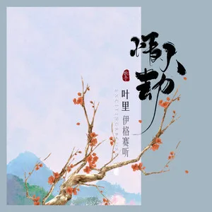 情人劫(DJ版)