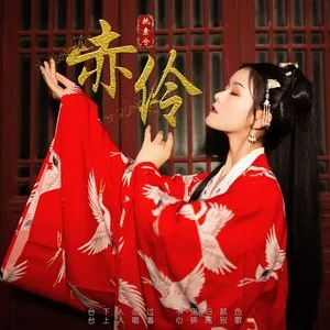 赤伶(正式版)