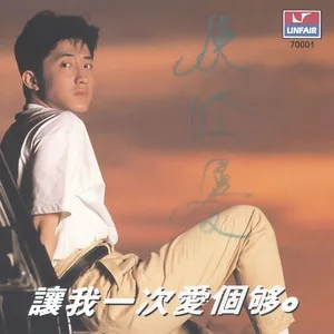 让我一次爱个够