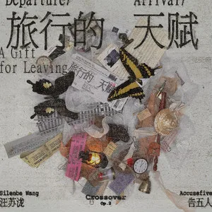 旅行的天赋