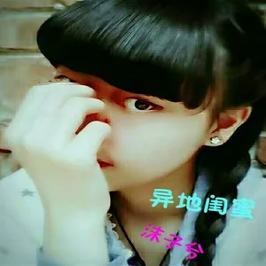 异地闺蜜