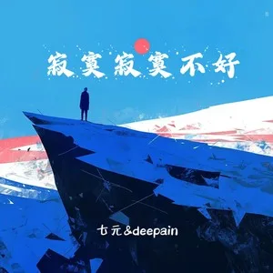 寂寞寂寞不好（七元版）