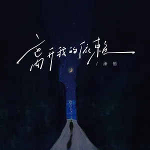 离开我的依赖（我来不及道声不安）(我来不及道声不安)