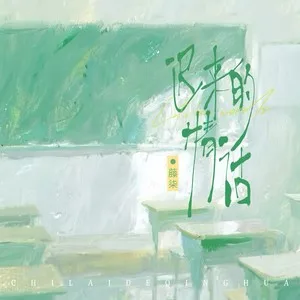 迟来的情话（心动版）