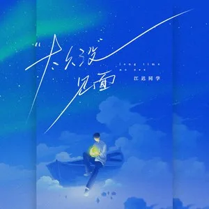 太久没见面(feat.Pp)