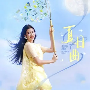 夏日曲