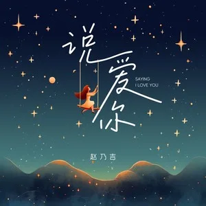 说爱你（浪漫版）