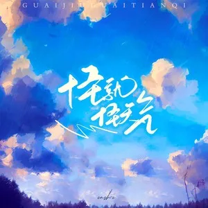 怪就怪天气（说唱版）