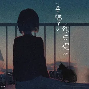 幸福了然后呢（架子鼓版）