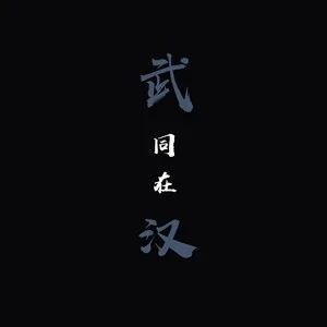 同在