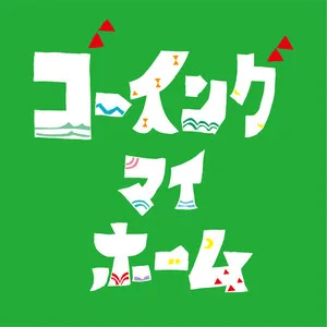 ゴンチチ-イツデモアナタト