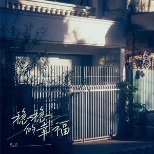 稳稳的幸福（看到了明明白白的远方）