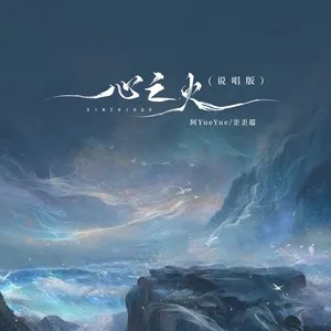 心之火 (DJ阿卓版)