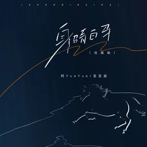 身骑白马(DJ阿卓版)