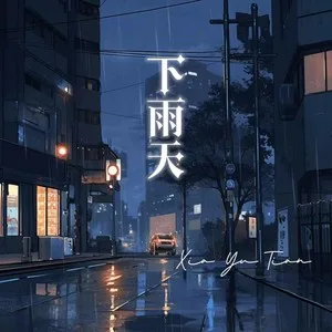 下雨天（不敢打给你我找不到原因）