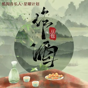 作酒(DJ默涵版)