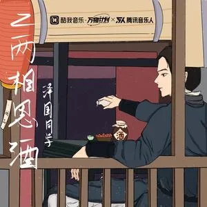 二两相思酒（DJ名龙版）