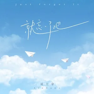 就忘了吧(DJ版)