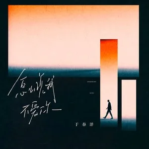 怎么说我不爱你（氛围版）