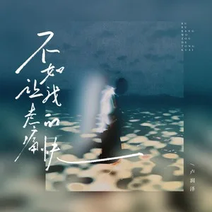 不如让我走得痛快