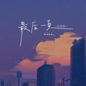 最后一页(DJ豪大大版)