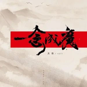 一念成魔（DJ版）