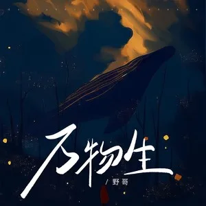 万物生（电子木鱼赛博真经低沉版）