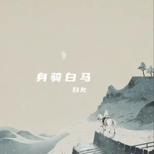 身骑白马（DJ版）
