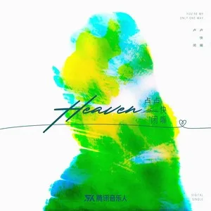 HEAVEN（DJ阿卓版）