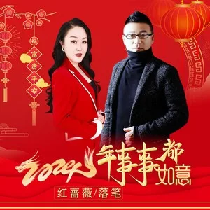 2024年事事都如意（DJ对唱版）
