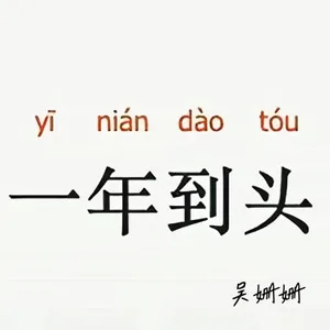 一年到头（DJ版）