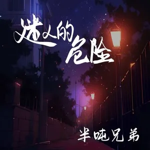 迷人的危险(DJ豪大大版)