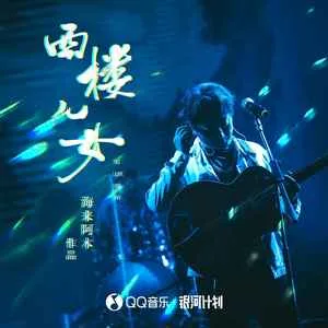 西楼儿女(DJ彭锐版)